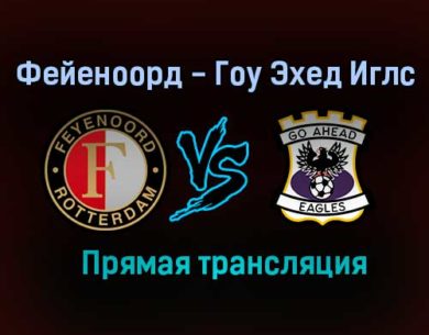 Фейеноорд — Гоу Эхед Иглс прямая трансляция 22 августа 2021 года