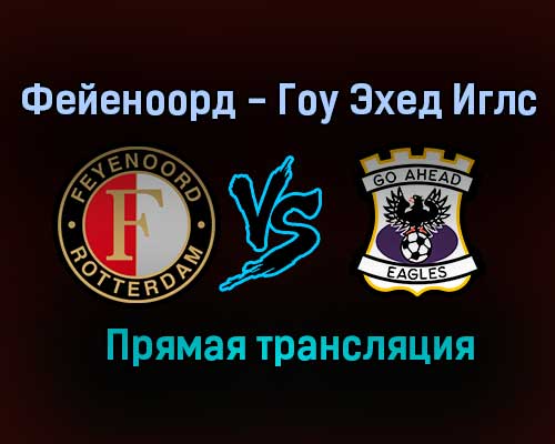 Фейеноорд — Гоу Эхед Иглс прямая трансляция 22 августа 2021 года Фейеноорд — Гоу Эхед Иглс прямая трансляция 22 августа 2021 года