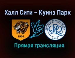 Халл Сити — Куинз Парк прямая трансляция 14 августа 2021 года