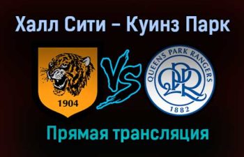 Халл Сити — Куинз Парк прямая трансляция 14 августа 2021 года