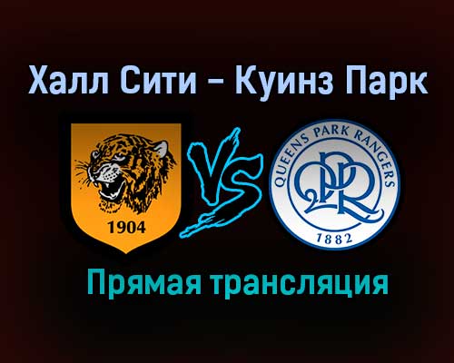 Халл Сити — Куинз Парк прямая трансляция 14 августа 2021 года