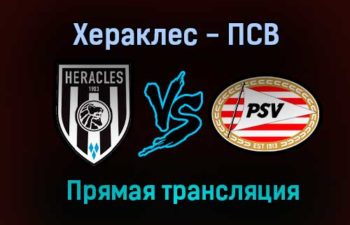 Хераклес — ПСВ прямая трансляция 14 августа 2021 года