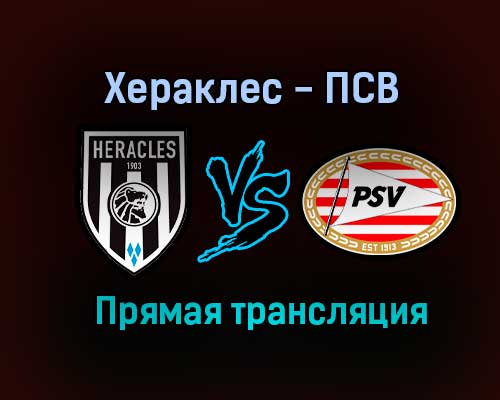 Хераклес — ПСВ прямая трансляция 14 августа 2021 года