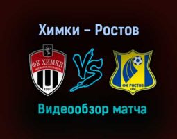 Химки — Ростов видео обзор матча 8 августа 2021 года