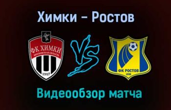 Химки — Ростов видео обзор матча 8 августа 2021 года