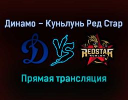 Хоккей Динамо — Куньлунь Ред Стар прямая трансляция 28 августа 2021 года