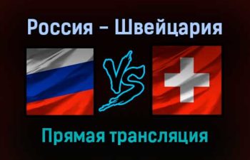 Хоккей Россия — Швейцария прямая трансляция 28 августа 2021 года