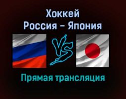Хоккей Россия — Япония прямая трансляция 31 августа 2021 года