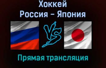 Хоккей Россия — Япония прямая трансляция 31 августа 2021 года