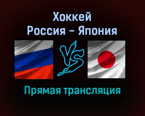 Хоккей Россия — Япония прямая трансляция 31 августа 2021 года