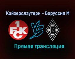Кайзерслаутерн — Боруссия М прямая трансляция 9 августа 2021 года