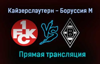Кайзерслаутерн — Боруссия М прямая трансляция 9 августа 2021 года