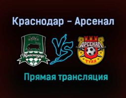 Краснодар — Арсенал прямая трансляция 15 августа 2021 года