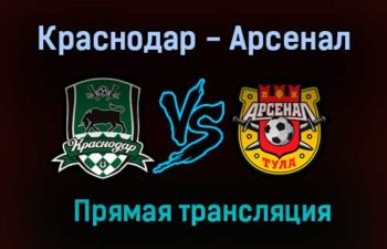 Краснодар — Арсенал прямая трансляция 15 августа 2021 года