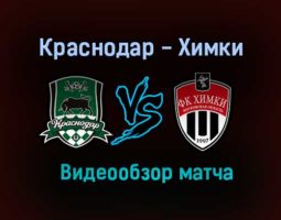 Краснодар — Химки видео обзор матча 1 августа 2021 года