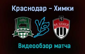 Краснодар — Химки видео обзор матча 1 августа 2021 года