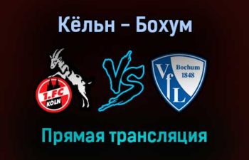 Кёльн — Бохум прямая трансляция 28 августа 2021 года