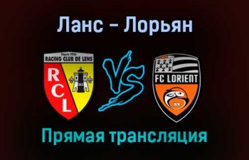 Ланс — Лорьян прямая трансляция 29 августа 2021 года