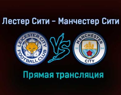Лестер Сити — Манчестер Сити прямая трансляция 7 августа 2021 года