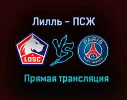 Лилль — ПСЖ прямая трансляция 1 августа 2021 года