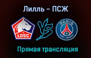 Лилль — ПСЖ прямая трансляция 1 августа 2021 года