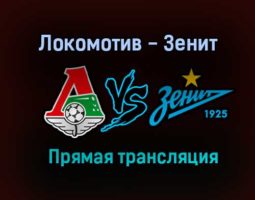 Локомотив — Зенит прямая трансляция 15 августа 2021 года