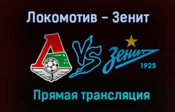 Локомотив — Зенит прямая трансляция 15 августа 2021 года