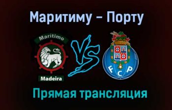 Маритиму — Порту прямая трансляция 22 августа 2021 года