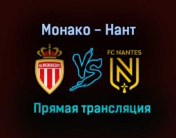 Монако — Нант прямая трансляция 6 августа 2021 года