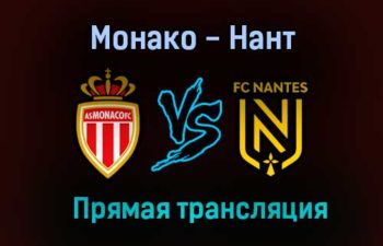 Монако — Нант прямая трансляция 6 августа 2021 года