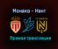 Монако — Нант прямая трансляция 6 августа 2021 года