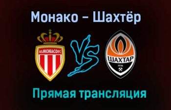 Монако — Шахтёр прямая трансляция 17 августа 2021 года