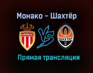 Монако — Шахтёр прямая трансляция 17 августа 2021 года