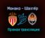 Монако — Шахтёр прямая трансляция 17 августа 2021 года