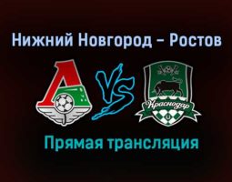 Нижний Новгород — Ростов прямая трансляция 22 августа 2021 года