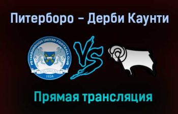 Питерборо — Дерби Каунти прямая трансляция 14 августа 2021 года