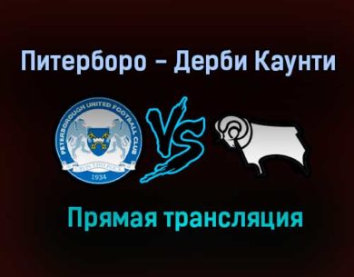 Питерборо — Дерби Каунти прямая трансляция 14 августа 2021 года