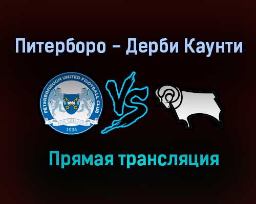 Питерборо — Дерби Каунти прямая трансляция 14 августа 2021 года