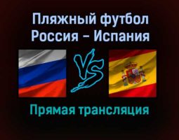Пляжный футбол Россия — Испания прямая трансляция 26 августа 2021 года