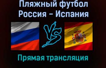 Пляжный футбол Россия — Испания прямая трансляция 26 августа 2021 года