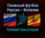 Пляжный футбол Россия — Испания прямая трансляция 26 августа 2021 года