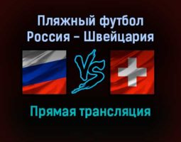Пляжный футбол Россия — Швейцария прямая трансляция 28 августа 2021 года