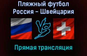 Пляжный футбол Россия — Швейцария прямая трансляция 28 августа 2021 года