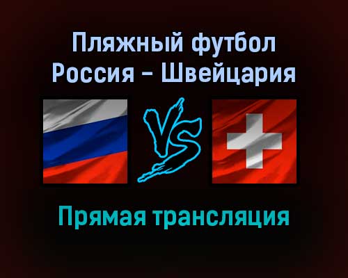 Пляжный футбол Россия — Швейцария прямая трансляция 28 августа 2021 года Пляжный футбол Россия — Швейцария прямая трансляция 28 августа 2021 года