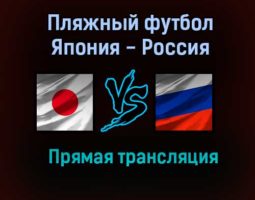 Пляжный футбол Япония — Россия прямая трансляция 23 августа 2021 года