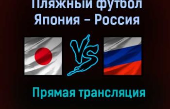 Пляжный футбол Япония — Россия прямая трансляция 23 августа 2021 года