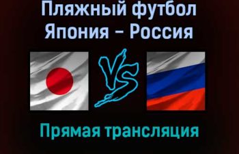 Пляжный футбол Япония — Россия прямая трансляция 29 августа 2021 года
