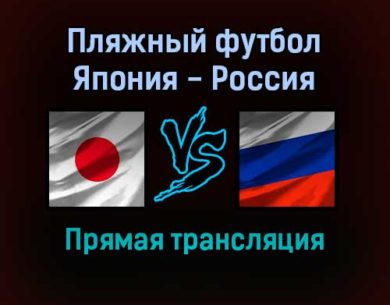 Пляжный футбол Япония — Россия прямая трансляция 29 августа 2021 года