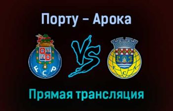 Порту — Арока прямая трансляция 28 августа 2021 года