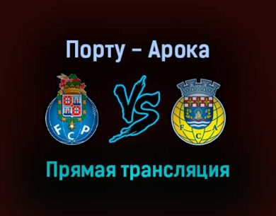 Порту — Арока прямая трансляция 28 августа 2021 года